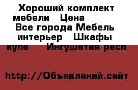 Хороший комплект мебели › Цена ­ 1 000 - Все города Мебель, интерьер » Шкафы, купе   . Ингушетия респ.